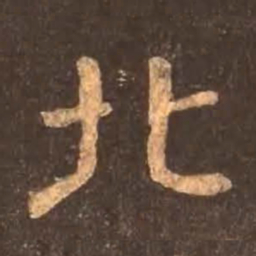 颜真卿北书法图片