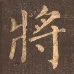 颜真卿将书法图片