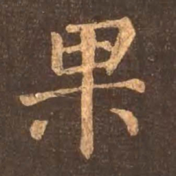 颜真卿果书法图片