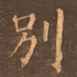 颜真卿别书法图片
