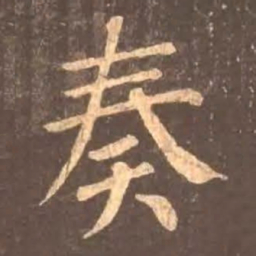 颜真卿奏书法图片