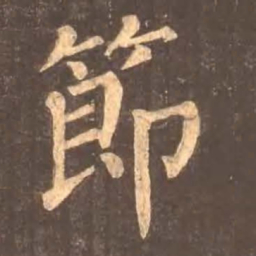颜真卿节书法图片