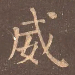 颜真卿威书法图片