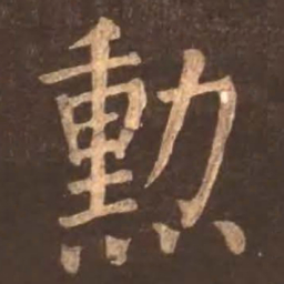 颜真卿勋书法图片