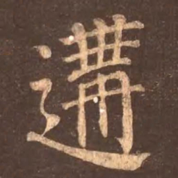 颜真卿遘书法图片