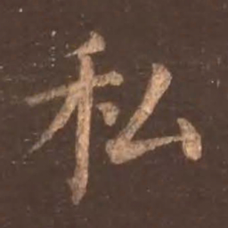 颜真卿私书法图片