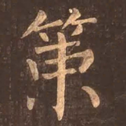 颜真卿策书法图片