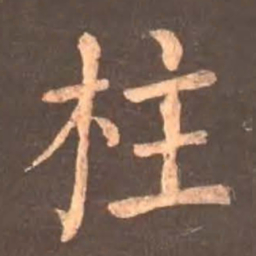 颜真卿柱书法图片