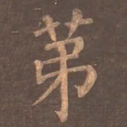颜真卿第书法图片