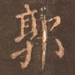 颜真卿郭书法图片