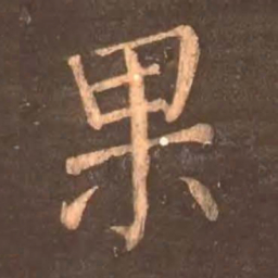 颜真卿果书法图片
