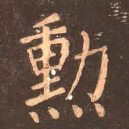 颜真卿勋书法图片