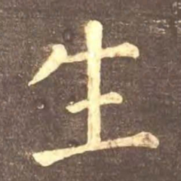 颜真卿生书法图片