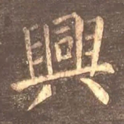 颜真卿兴书法图片