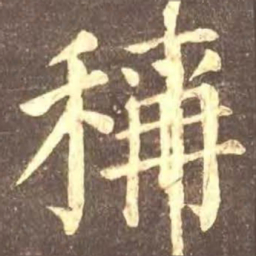 颜真卿称书法图片
