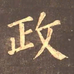 颜真卿政书法图片