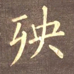 颜真卿殃书法图片