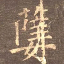 颜真卿孽书法图片