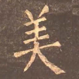 颜真卿美书法图片