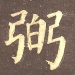 颜真卿弼书法图片