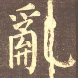 颜真卿乱书法图片