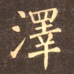 颜真卿泽书法图片