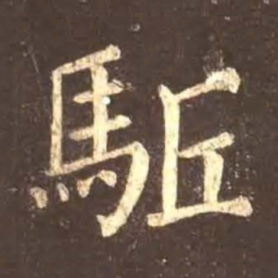 颜真卿驱书法图片