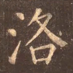 颜真卿洛书法图片