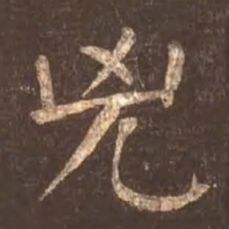 颜真卿凶书法图片