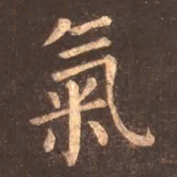 颜真卿气书法图片