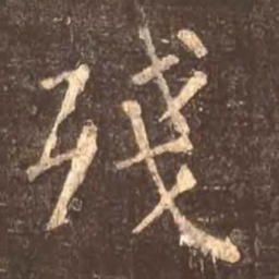 颜真卿残书法图片