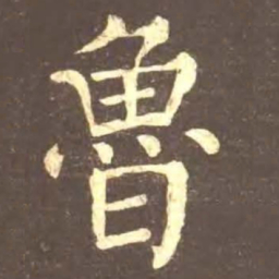 颜真卿鲁书法图片