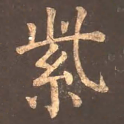 颜真卿紫书法图片