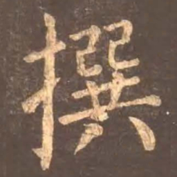 颜真卿撰书法图片
