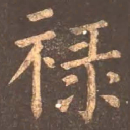 颜真卿禄书法图片