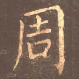 颜真卿周书法图片