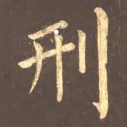 颜真卿刑书法图片