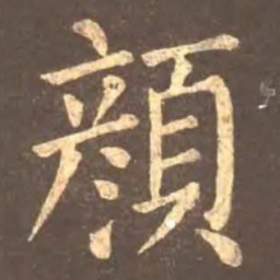 颜真卿颜书法图片
