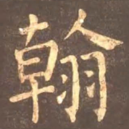 颜真卿翰书法图片
