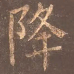 颜真卿降书法图片