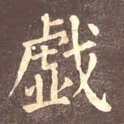 颜真卿戏书法图片
