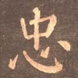 颜真卿忠书法图片