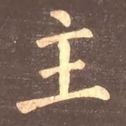颜真卿主书法图片