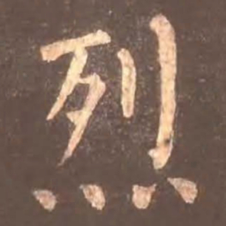颜真卿烈书法图片