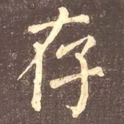颜真卿存书法图片