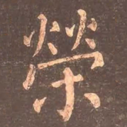 颜真卿荣书法图片