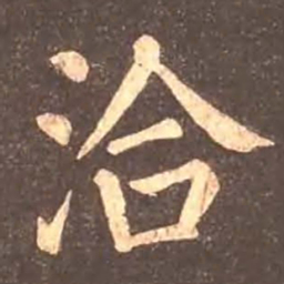 颜真卿治书法图片
