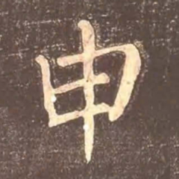 颜真卿申书法图片