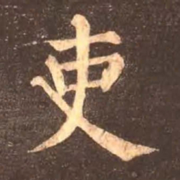 颜真卿吏书法图片