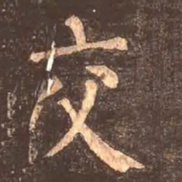 颜真卿交书法图片